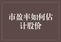 市盈率估值法：如何像老司机一样用PE轻松搞定股价（无需过度紧张）