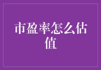 市盈率的深度解读：估值技巧与行业差异分析