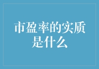 市盈率真的那么神秘吗？让我来揭秘它的真面目！