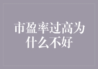 市盈率过高为何欠佳？——深入解析高市盈率的潜在风险