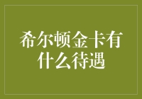 希尔顿金卡究竟能带来哪些尊享待遇？