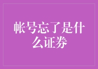 忘了自己的证券账号？别担心，这里有解决办法！