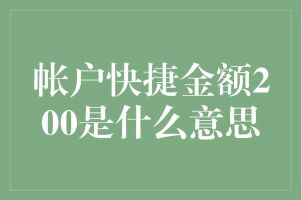 帐户快捷金额200是什么意思