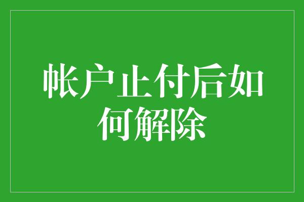 帐户止付后如何解除