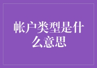 账户类型是啥？难道还有别的选择吗？