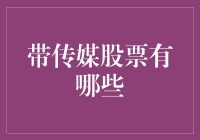 带传媒股票有哪些：从股票市场蹭流量的妙招