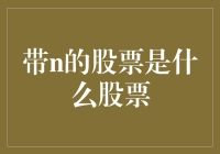 带n股票：新股投资策略分析与风险提示