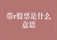 带R股票：风险与机遇并存的市场投资新趋势