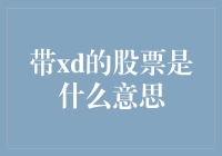 股票界的新星xd：我只在开盘时笑xd