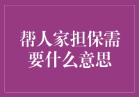 帮人家担保？那是以身试险吗？