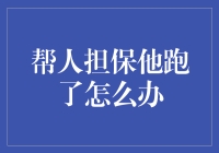 帮人担保他跑了怎么办？别慌，这里有妙招！