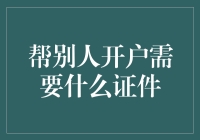 帮别人开户需要什么证件？这可不是卧虎藏龙里的玉扳指哦！