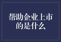 帮助企业上市的不是天使，而是这些神器！