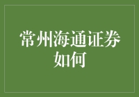 常州，海通证券教你如何从股市小白变成股民大神