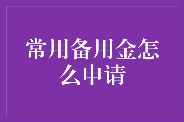 常用备用金怎么申请