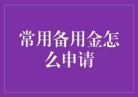 常用备用金：灵活应对紧急情况的财务规划