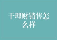 干理财销售：一道金融与热情交织的盛宴