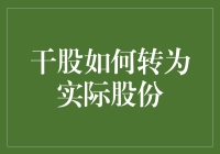 从干股到湿股的奇幻之旅：如何让干股转为实实在在的股份