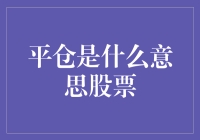 平仓：股票交易中的关键步骤解析