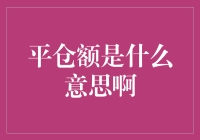 平仓额在期货与期权市场中的含义与操作策略