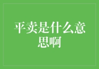 平卖是什么意思啊？平卖原来是大侠的秘籍！