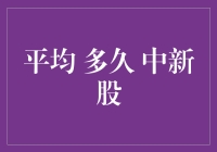 A股投资者应如何理解平均多久中新股这一概念？