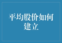 平均股价的建立及其对股市分析的重要性