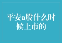 【平安A股上市之谜】揭秘背后的故事