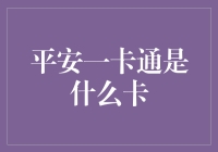 探秘平安一卡通：您的金融生活守护者