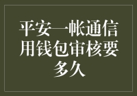 平安一账通信用钱包审核需要多久？