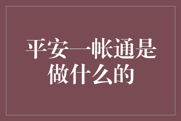 平安一帐通是做什么的