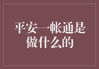 平安一帐通：一个钱不够分，我来帮你凑！