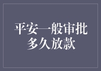 平安一般审批多久放款？别急，它可能在考虑你的还款能力有多强