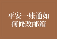 平安一账通：轻松修改邮箱，保障账户安全