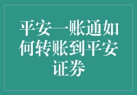 一秒到账！平安一账通与平安证券的转账小技巧