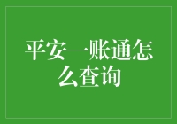 揭秘平安一账通的查询技巧：轻松掌握财富动态！