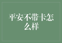 平安不带卡，出门全靠胆？你准备好无卡生活了吗？