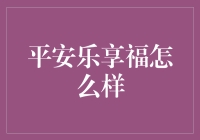 平安乐享福，让你的福气蹭蹭蹭上涨！