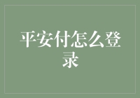 平安付登录攻略：不仅是登堂入室，更是平安到家