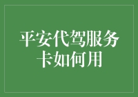 平安代驾服务卡：让你的酒局嗨翻天，不再担心酒驾！