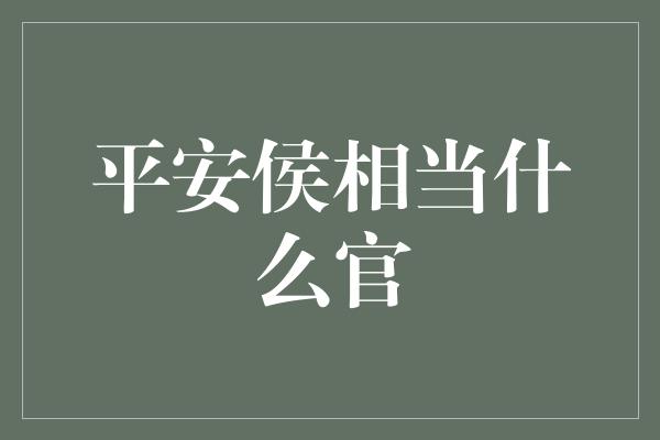 平安侯相当什么官