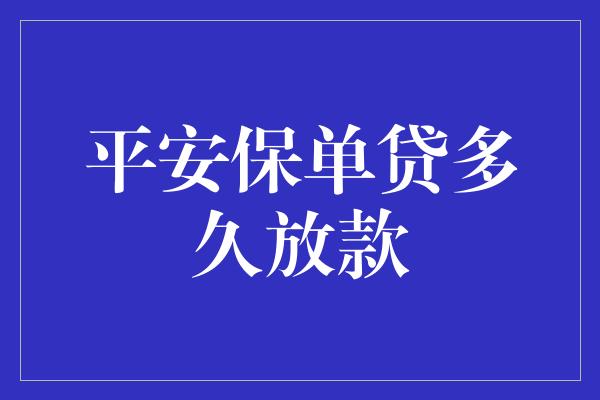 平安保单贷多久放款