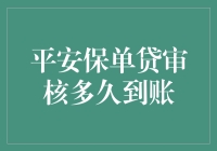 平安保单贷审核多久到账？全面解析平安保单贷到账时间