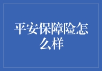 平安保障险：如何为您的家庭提供全面的财务安全网