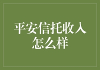 平安信托：给你一场变富秀的门票，但你准备好接受它的挑战了吗？