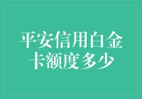 平安银行信用白金卡额度：真相与误解