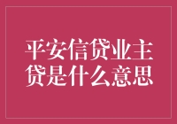 平安信贷业主贷：一种面向房产拥有者的新型贷款方式