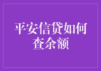 有钱就是任性？一招教你揭秘平安信贷的剩余额度！