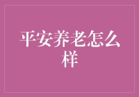 平安养老：为老年生活构建无忧保障