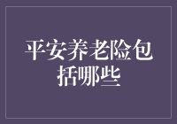 平安养老险：为您打造无忧金色晚年